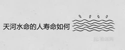 天河水命的人壽命如何 一生健康運勢怎麼樣