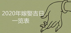 2020年嫁娶吉日一覽表