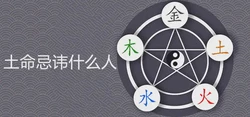 土命忌諱什麼人 如何增強人生運勢