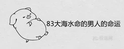 83大海水命的男人的命運