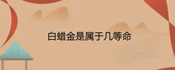 白蠟金是屬於幾等命 一生命運怎麼樣