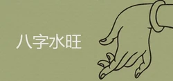 孩子八字水旺怎麼洩