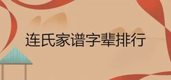 連氏家譜字輩排行大全