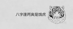 八字逢兩寅是餓虎什麼意思 這種命格好嗎