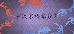 胡氏家譜輩分表最新最全推薦