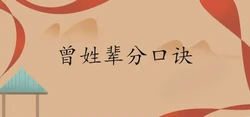 曾姓輩分口訣排名表