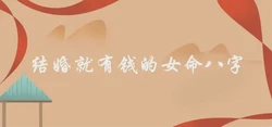 結婚就有錢的女命八字詳細解析