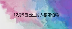 12月9日出生的人很可怕嗎