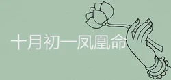 十月初一出生的鳳凰命是真的嗎