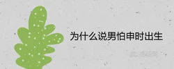 為什麼說男怕申時出生 一生婚姻命運好不好