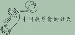 中國寓意好的姓氏有哪些