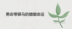 男命帶驛馬的婚姻命運怎麼樣