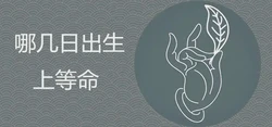 女人哪幾日出生上等命