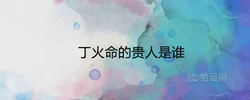 丁火命的貴人是誰