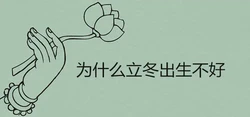 為什麼立冬出生不好 命運如何