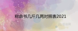 稱命書幾斤幾兩對照表2021