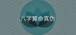 民間八字免費運算元嗣可信嗎