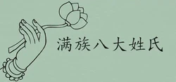 滿族八大姓氏尊貴排名