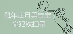 鼠年正月男寶寶鐵掃帚命嗎 如何化解
