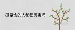 孤星命的人都很厲害嗎