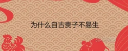 為什麼自古貴子不易生 生麒麟貴子的八字