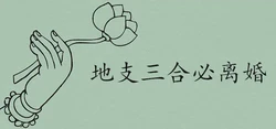 地支三合必離婚可信嗎 婚姻不順如何化解