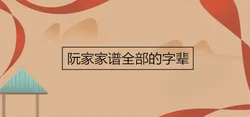 阮家家譜全部的字輩