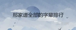邢家譜全部的字輩排行大全
