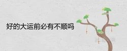 好的大運前必有不順嗎