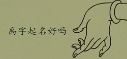名字帶禹字說刑剋父母是真的嗎 取名壓不住有什麼現象