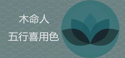 木命適合什麼顏色 戴什麼飾品好