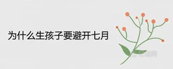 為什麼生孩子要避開七月 有什麼風水講究