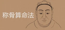 稱骨算命法表重量詳細解析