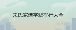 各地朱氏家譜字輩排行大全