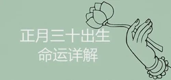 正月三十出生的人命運詳解