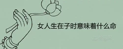女人生在子時意味著什麼命