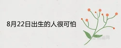 8月22日出生的人很可怕為什麼