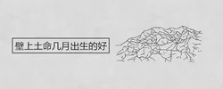 壁上土命幾月出生的好
