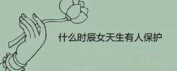 什麼時辰女天生有人保護婚姻美滿