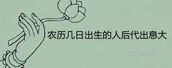 農曆幾日出生的人後代出息大