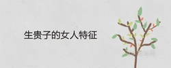 生貴子的女人特徵 子女有出息的八字