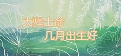 大驛土幾月出生好命享福