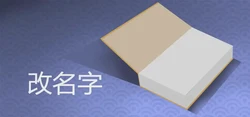 改名字需要什麼手續 具體流程怎樣
