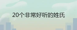 20個非常好聽的姓氏