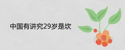 中國有講究29歲是坎為什麼 會有什麼大劫