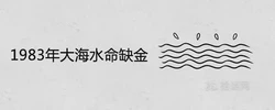 1983年大海水命缺金的一生命運如何