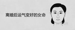 離婚後運氣變好的女命