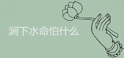 澗下水命怕什麼 適合佩戴哪些飾物