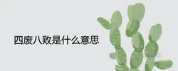 四廢八敗是什麼意思