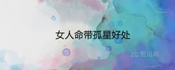 女人命帶孤星好處 命格很厲害嗎